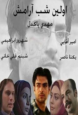 دانلود سریال اولین شب آرامش