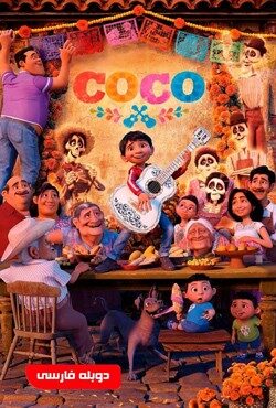 دانلود انیمیشن Coco 2017