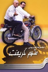 متهم گریخت 1384