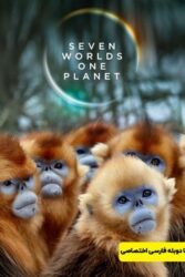 دانلود مستند سریالی Seven Worlds One Planet