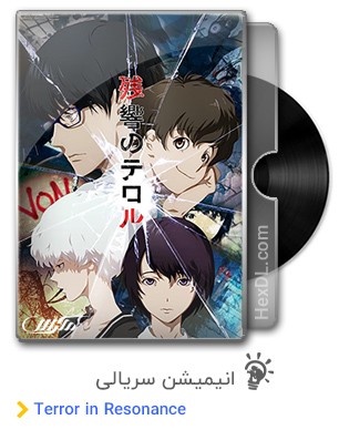 دانلود انیمیشن سریالی Terror in Resonance