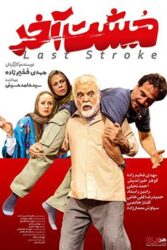 دانلود فیلم مشت آخر