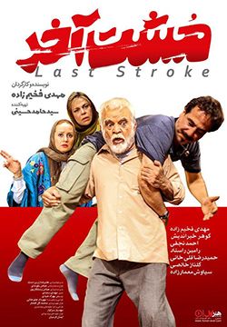 دانلود فیلم مشت آخر