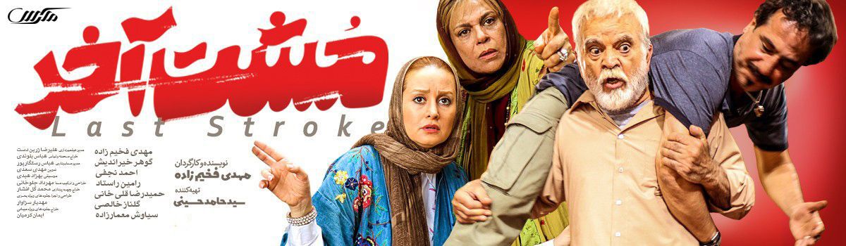 دانلود فیلم مشت آخر