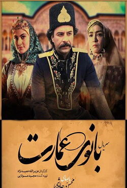 دانلود سریال بانوی عمارت