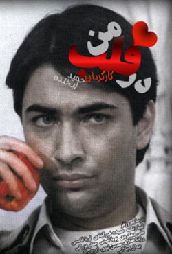 دانلود سریال در قلب من