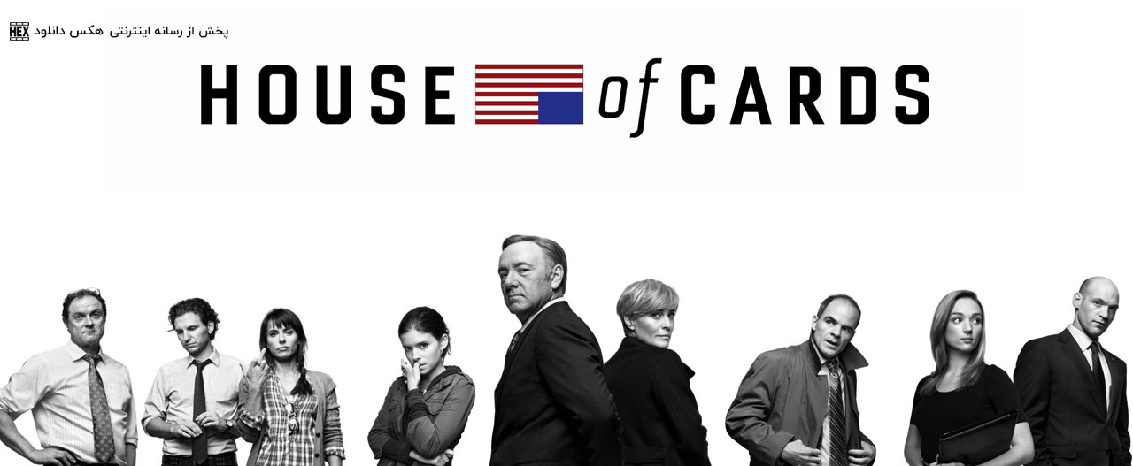 تصویر سریال House of Cards