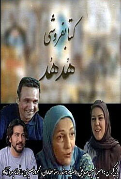 دانلود سریال کتاب فروشی هدهد