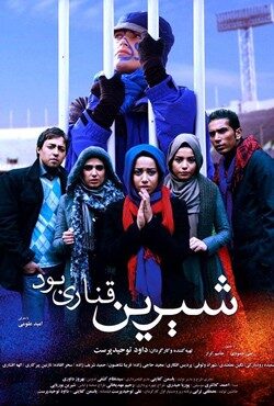 دانلود فیلم شیرین قناری بود