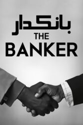 دانلود فیلم بانکدار The Banker 2020