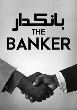 دانلود فیلم بانکدار The Banker 2020