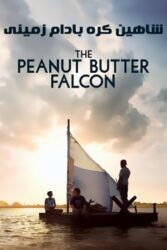 دانلود فیلم شاهین کره بادام زمینی The Peanut Butter Falcon 2019