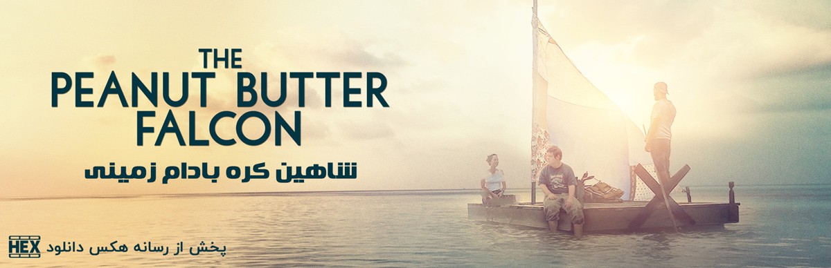 دانلود فیلم شاهین کره بادام زمینی The Peanut Butter Falcon 2019