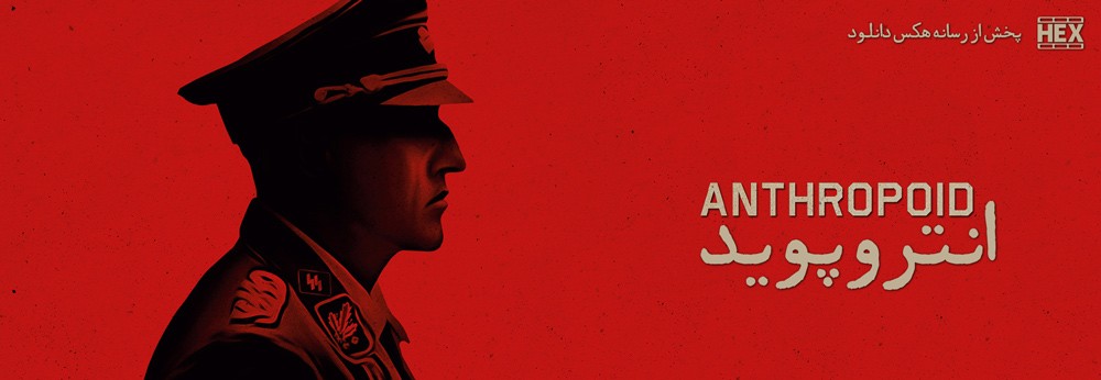 دانلود فیلم انتروپوید Anthropoid 2016