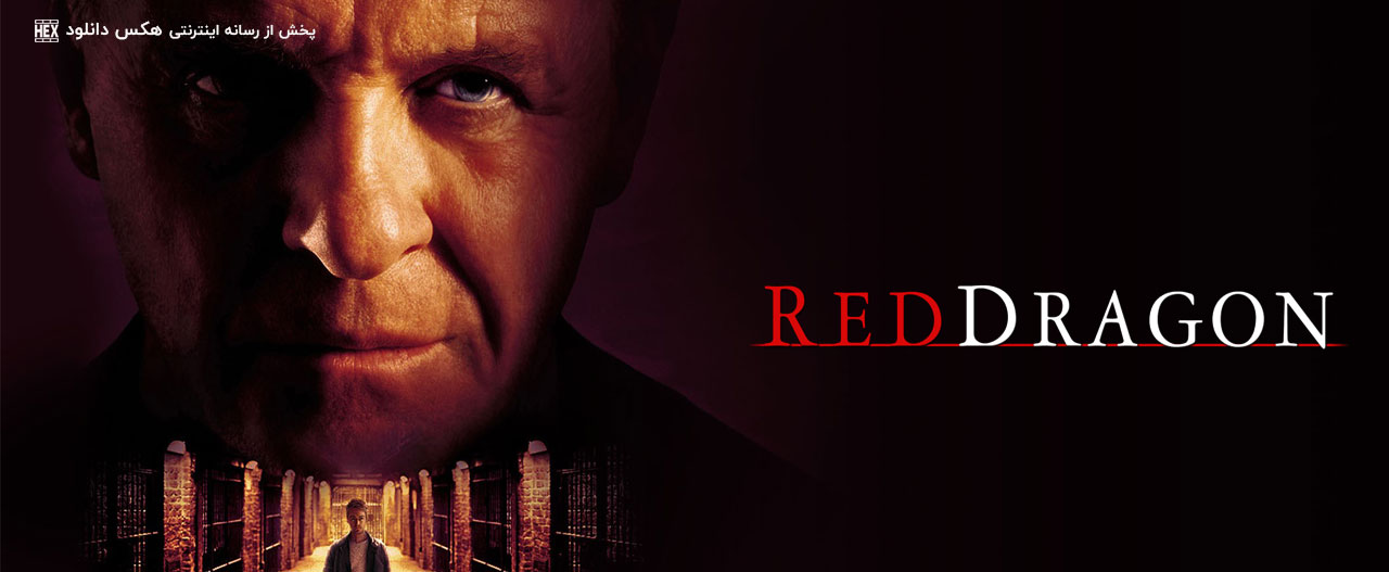 دانلود فیلم اژدهای سرخ Red Dragon 2002