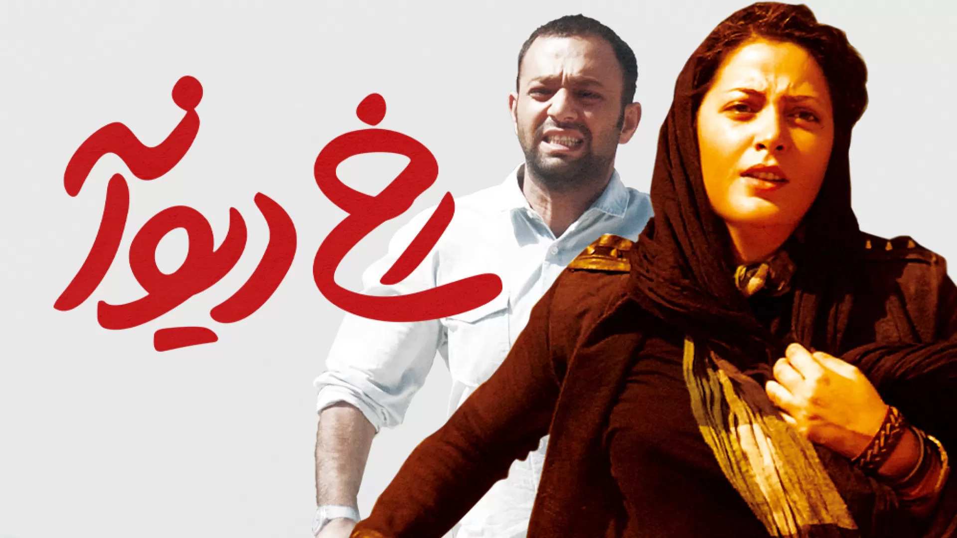 دانلود فیلم رخ دیوانه