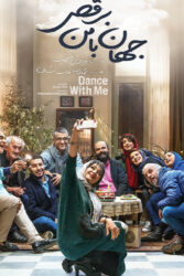 جهان با من برقص 1397