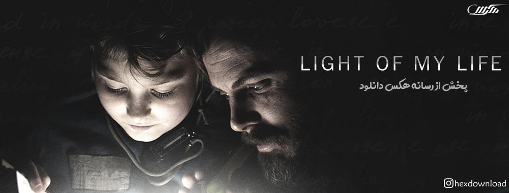 دانلود فیلم Light of My Life 2019