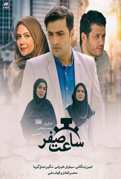 دانلود سریال ساعت صفر