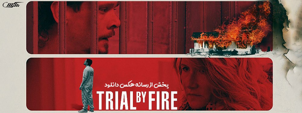 دانلود فیلم Trial by Fire 2018