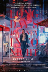 دانلود فیلم Long Days Journey Into Night 2018