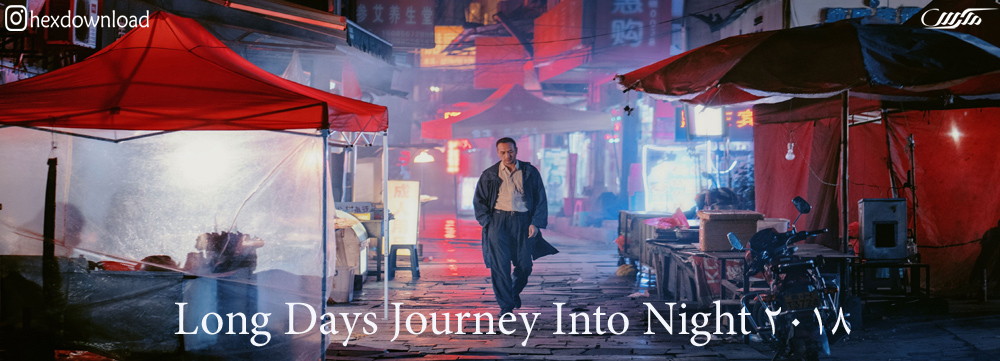 دانلود فیلم Long Days Journey Into Night 2018