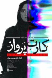 دانلود فیلم کارت پرواز