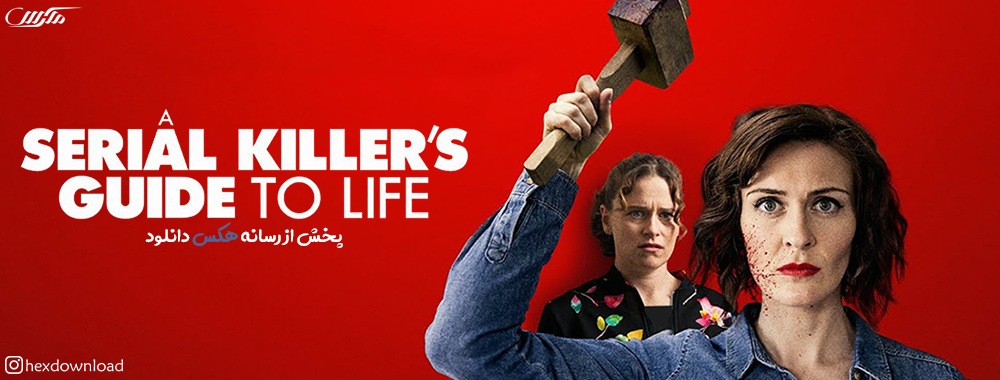 دانلود فیلم A Serial Killer's Guide to Life 2019