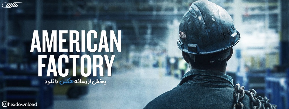 دانلود مستند American Factory 2019