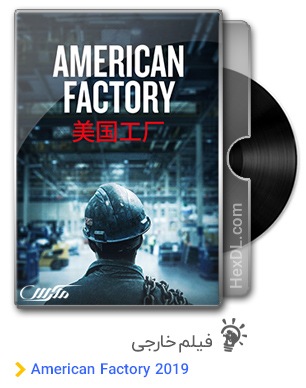 دانلود مستند American Factory 2019