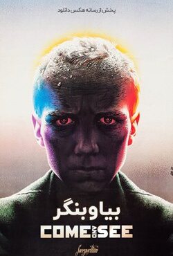 دانلود فیلم بیا و بنگر Come and See 1985