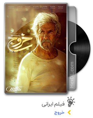 دانلود فیلم خروج