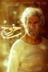 دانلود فیلم خروج