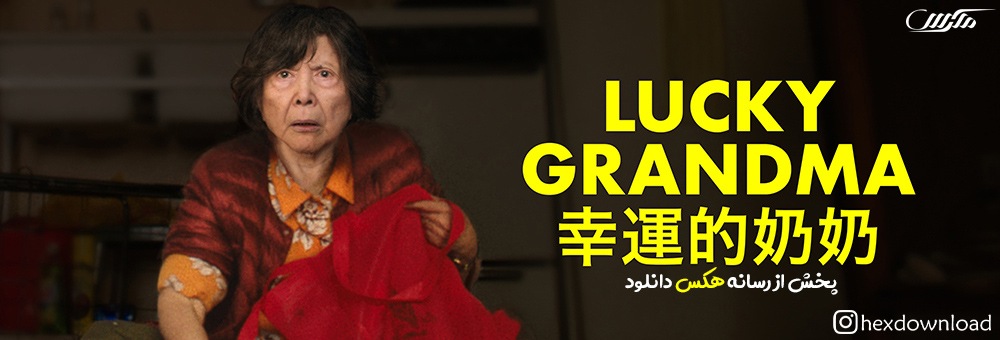 دانلود فیلم Lucky Grandma 2019