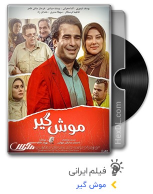 دانلود فیلم موش گیر