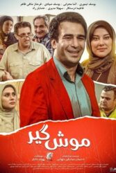 دانلود فیلم موش گیر