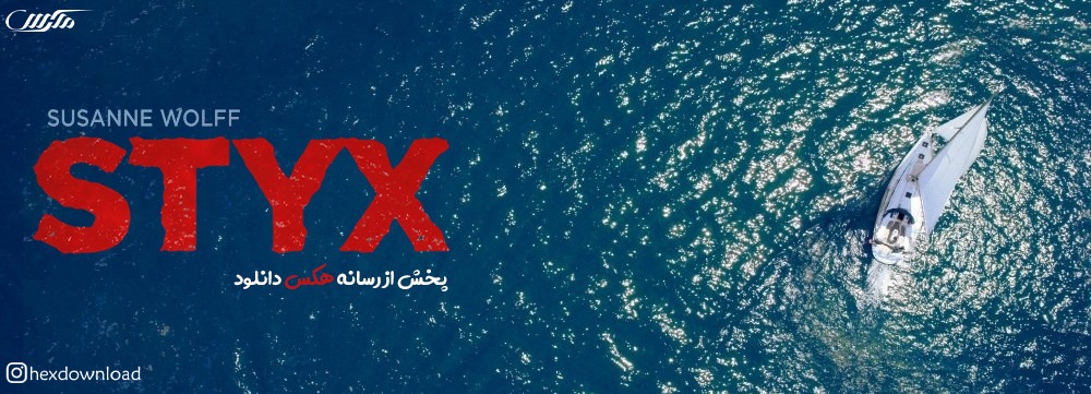 دانلود فیلم Styx 2018