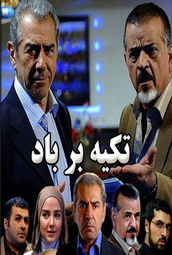 دانلود سریال تکیه بر باد