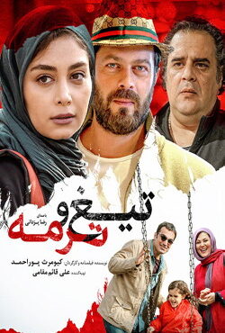 دانلود فیلم تیغ و ترمه