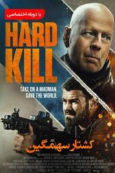 دانلود فیلم کشنده Hard Kill 2020