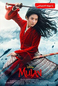 دانلود فیلم Mulan 2020