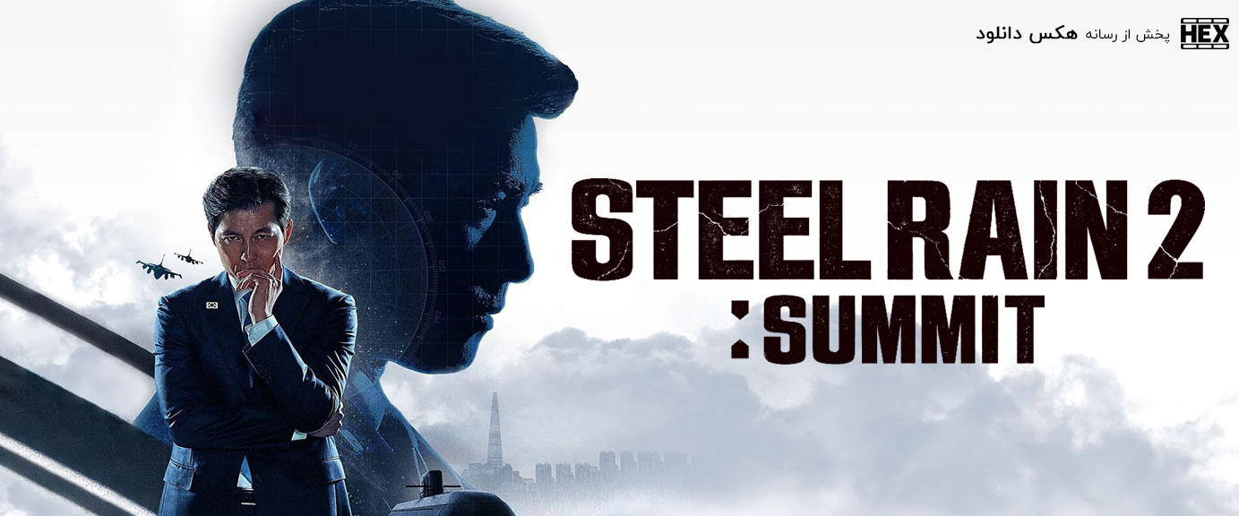 تصویر فیلم Steel Rain 2