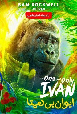 دانلود فیلم The One and Only Ivan 2020