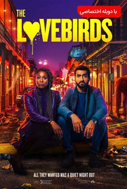 دانلود فیلم The Lovebirds 2020