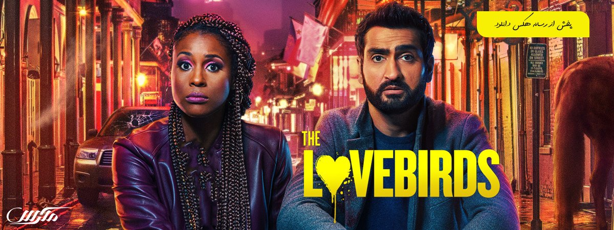 دانلود فیلم The Lovebirds 2020