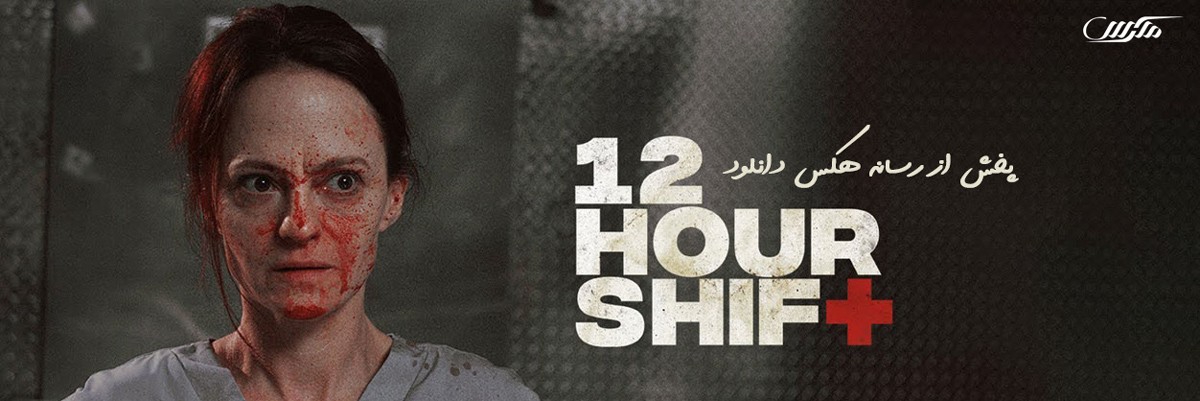 دانلود فیلم Twelve Hour Shift 2020