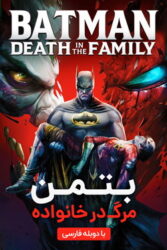 دانلود انیمیشن بتمن مرگ در خانواده Batman: Death in the Family 2020