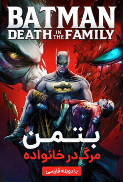 دانلود انیمیشن بتمن مرگ در خانواده Batman: Death in the Family 2020