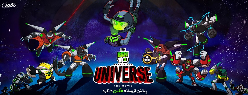 دانلود انیمیشن Ben 10 vs. the Universe: The Movie 2020