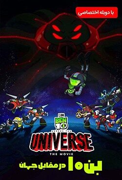 دانلود انیمیشن Ben 10 vs. the Universe: The Movie 2020